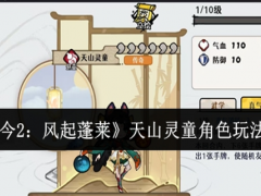 古今2风起蓬莱天山灵童角色怎么玩