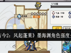 古今2风起蓬莱墨海渊角色强度怎么样