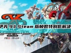 《伊苏9》Steam版帧数特别低解决方法