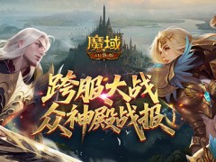 众神归位！魔域口袋版众神殿最终战报