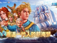 航海鼻祖回归！《大航海时代：起源》国服首测及AppStore预约今日开启