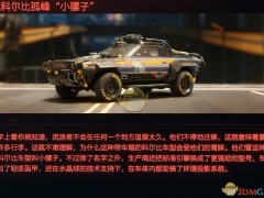 《赛博朋克2077》载具霆威科尔比孤峰“小骡子”评测