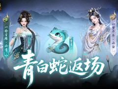 青白蛇返场！魔域口袋版瑰藏夺宝