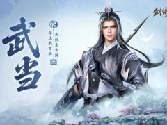 剑气纵横！西山居新游《剑侠世界4：无限》武当门派曝光