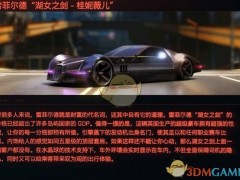 《赛博朋克2077》载具雷菲尔德“湖女之剑