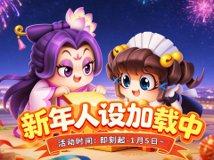 随机冲突：土豆英雄【有奖互动】新年人设加载中：副本战神or派对社牛？