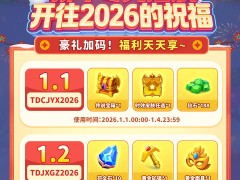 随机冲突：土豆英雄【内含礼包码】新年专列 &middot; 开往2026的祝福
