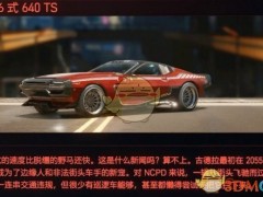《赛博朋克2077》载具古德拉66式640TS评测