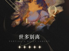 重返未来：1999【心相信息】五星 | 世多别离