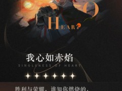 重返未来：1999【心相信息】六星 | 我心如赤焰