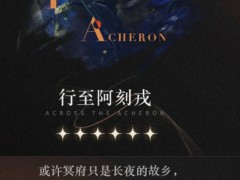 重返未来：1999【心相信息】六星 | 行至阿刻戎