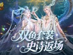 双鱼套返场！魔域口袋版珍华觅宝