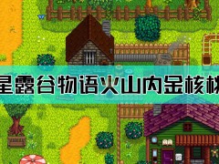 《星露谷物语》火山内金核桃获取方法介绍