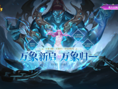 《轩辕传奇》万象1服“万象归一”预约盛大开启