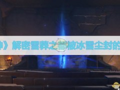 《原神》解密雪葬之都被冰雪尘封的记忆