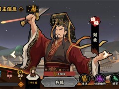 无悔华夏刘秀游历技能介绍说明