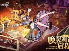 《幻灵召唤师》「唤灵测试」启程！当钟声敲响十二下