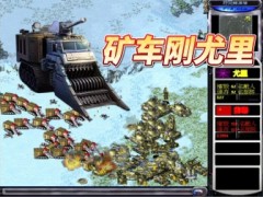 红色警戒2尤里的复仇三阵营采矿效率对比