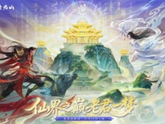 仙山入画！《诛仙》手游×老君山联动版本今日正式上线
