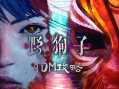 《野狗子：裂头怪》剧情流程攻略