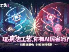 roguelike精品《魔法工艺》手游版掀AI挑战热潮