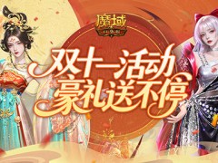 11月福利！魔域口袋版双十一活动