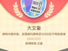 心动小镇隐藏成就大文豪获取攻略