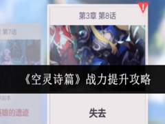 空灵诗篇战力怎么提升