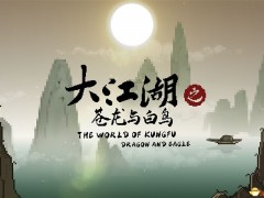 《大江湖之苍龙与白鸟》攻略
