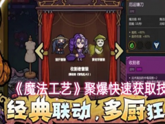 魔法工艺聚爆怎么刷取