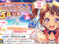 梦想协奏曲！少女乐团派对！招募预告&middot;「Poppin'Party活动开启纪念 Vol.1 Special Set 5连招募」