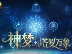 5人本回归！魔域口袋版塔罗万象