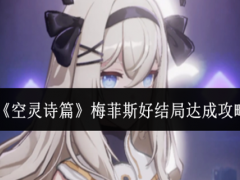 空灵诗篇梅菲斯好结局怎么达成