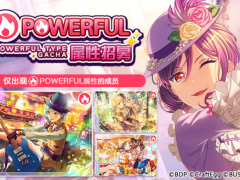 梦想协奏曲！少女乐团派对！招募预告&middot;「POWERFUL属性招募」