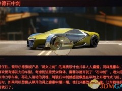 《赛博朋克2077》载具雷菲尔德石中剑评测