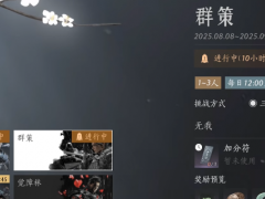 《燕云十六声》群策PVP混分攻略分享