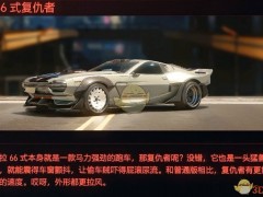 《赛博朋克2077》载具古德拉66式复仇者评测