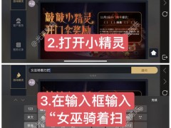 光&middot;遇【恶作剧之日】小精灵敲门暗号活动任务攻略！（活动已结束）