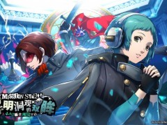 解明洞观的双眸《女神异闻录：夜幕魅影》4.6.2版本今日上线