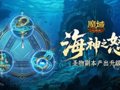 加奖励了！魔域口袋版圣物副本产出升级
