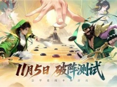 公平竞技卡牌《千机阵》二测今日开启