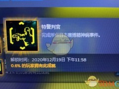 《赛博朋克2077》成就特警判官达成指南