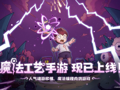 开启原汁原味的“魔法编程”之旅《魔法工艺》手游版今日正式上线！