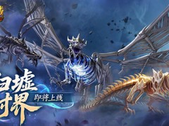 新·跨服10人本！魔域口袋版归墟时界即将上线