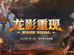 新服荣耀再临！永恒之塔怀中怀1月7日预创建开启