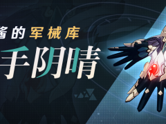 崩坏3武器攻略 | 「拂手阴晴」