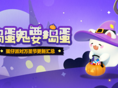 捣蛋鬼要捣蛋！《蛋仔派对》万圣节活动即将开启！
