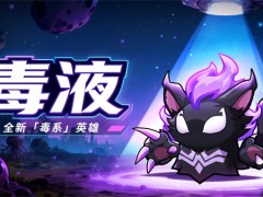 永远的蔚蓝星球毒液优势及培养指南