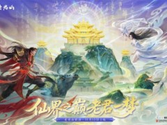 神仙联动！《诛仙》手游×老君山官宣啦！