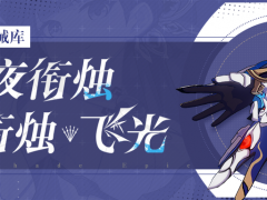 崩坏3武器攻略 |「夜衔烛」&「夜衔烛&middot;飞光」